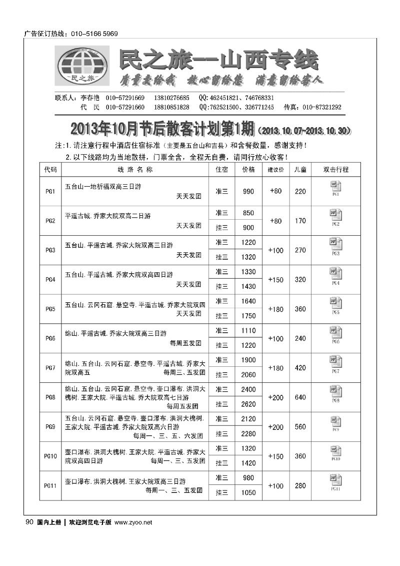 90民之旅－山西专线
