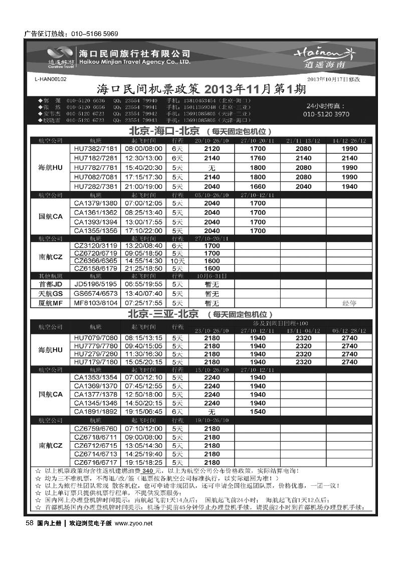 58海口民间--机票政策