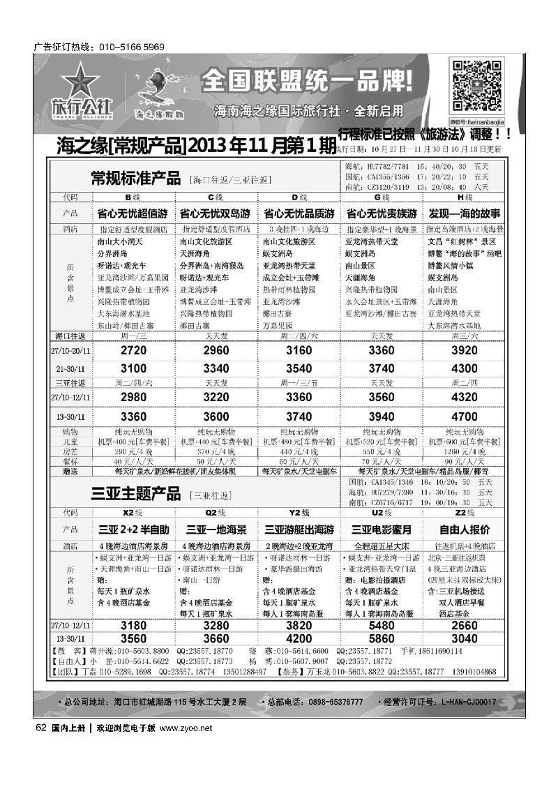 62海南海之缘北京分社