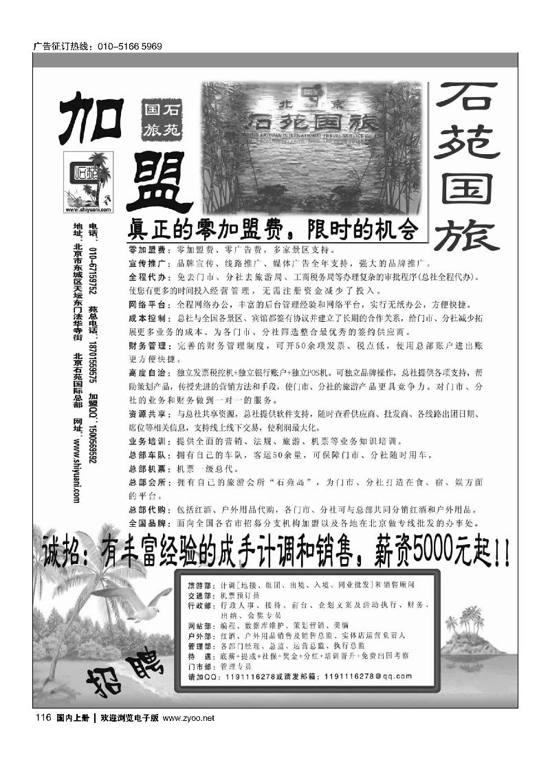 116北京石苑国际旅行社诚邀加盟（真正零加盟费=我们不收加盟费）