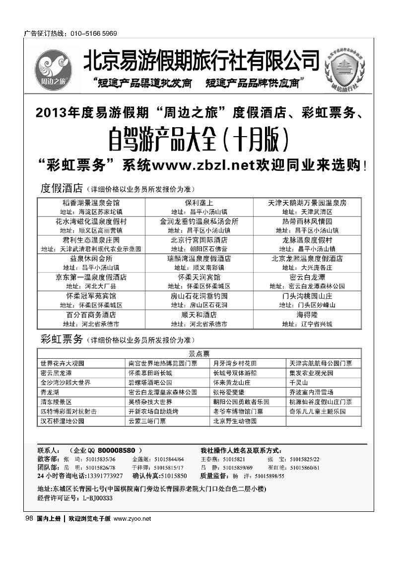 98周边之旅·北京易游假期旅行社