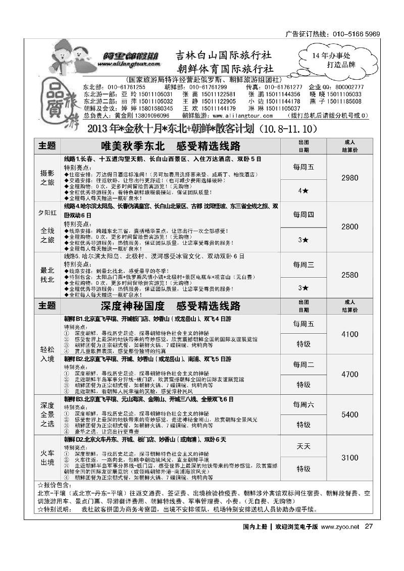 27阿里郎假期东北及朝鲜专线