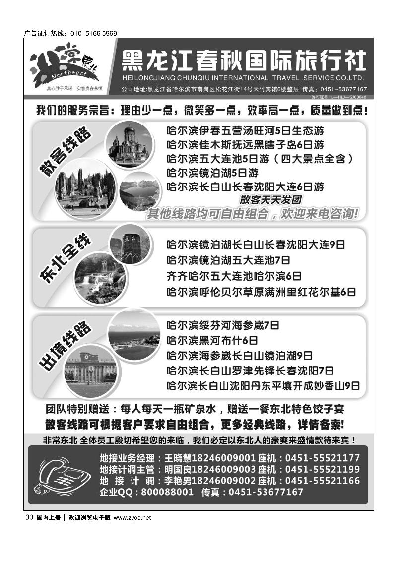 30非常东北●黑龙江春秋国际旅行社