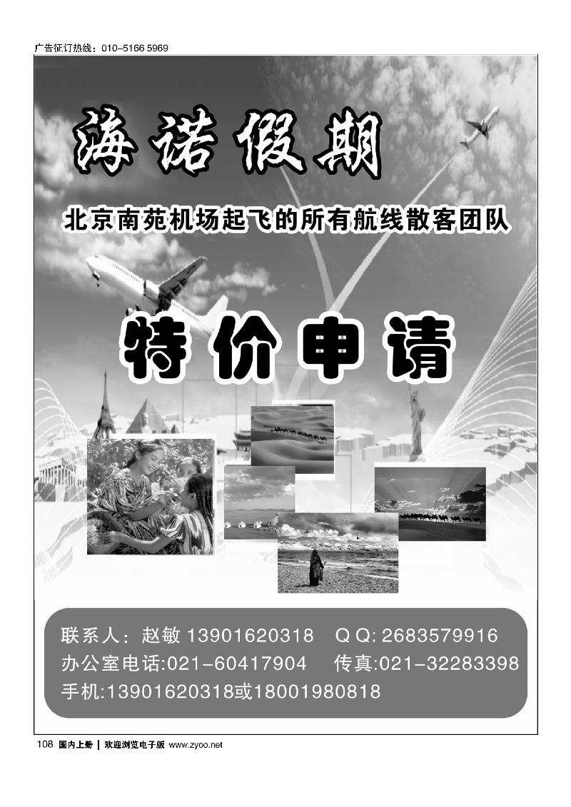108海诺假期---专业机票