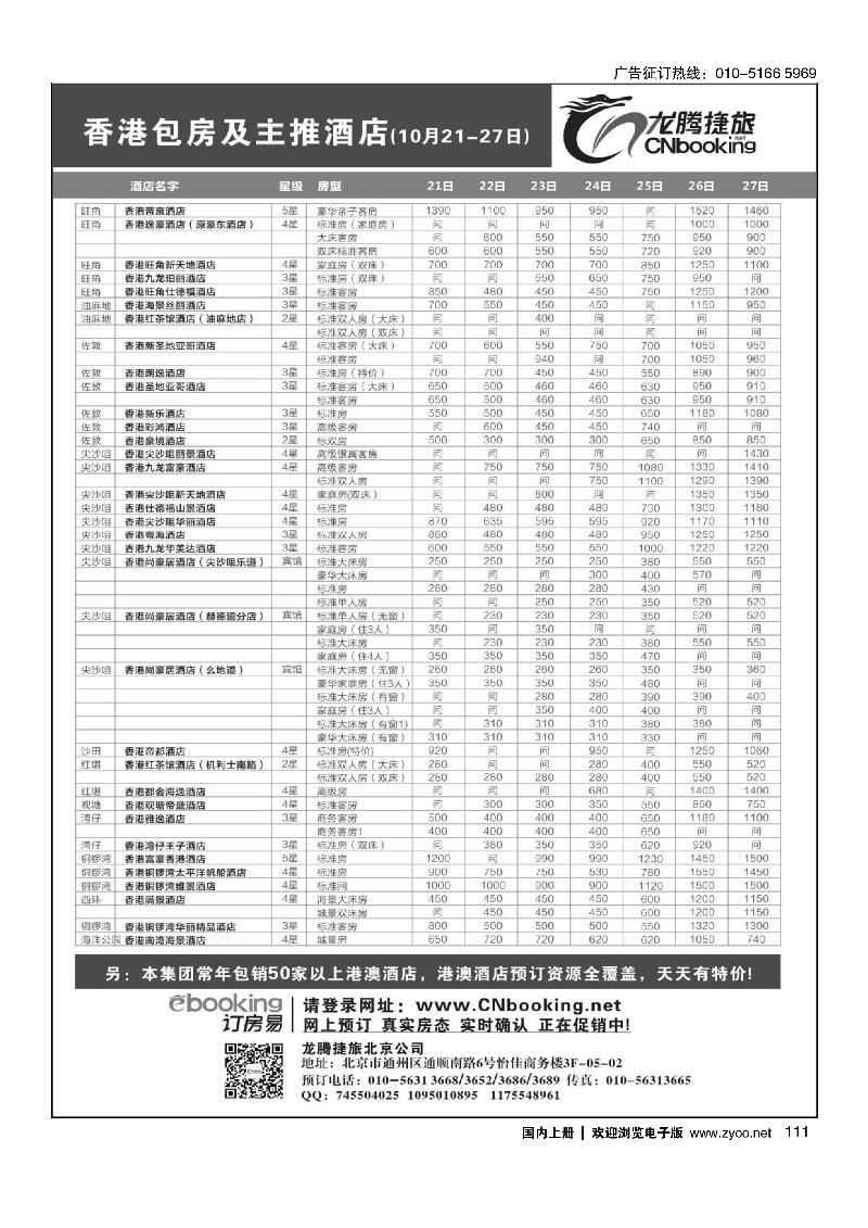 111龙腾捷旅-香港包房及主推酒店（10月21-27）