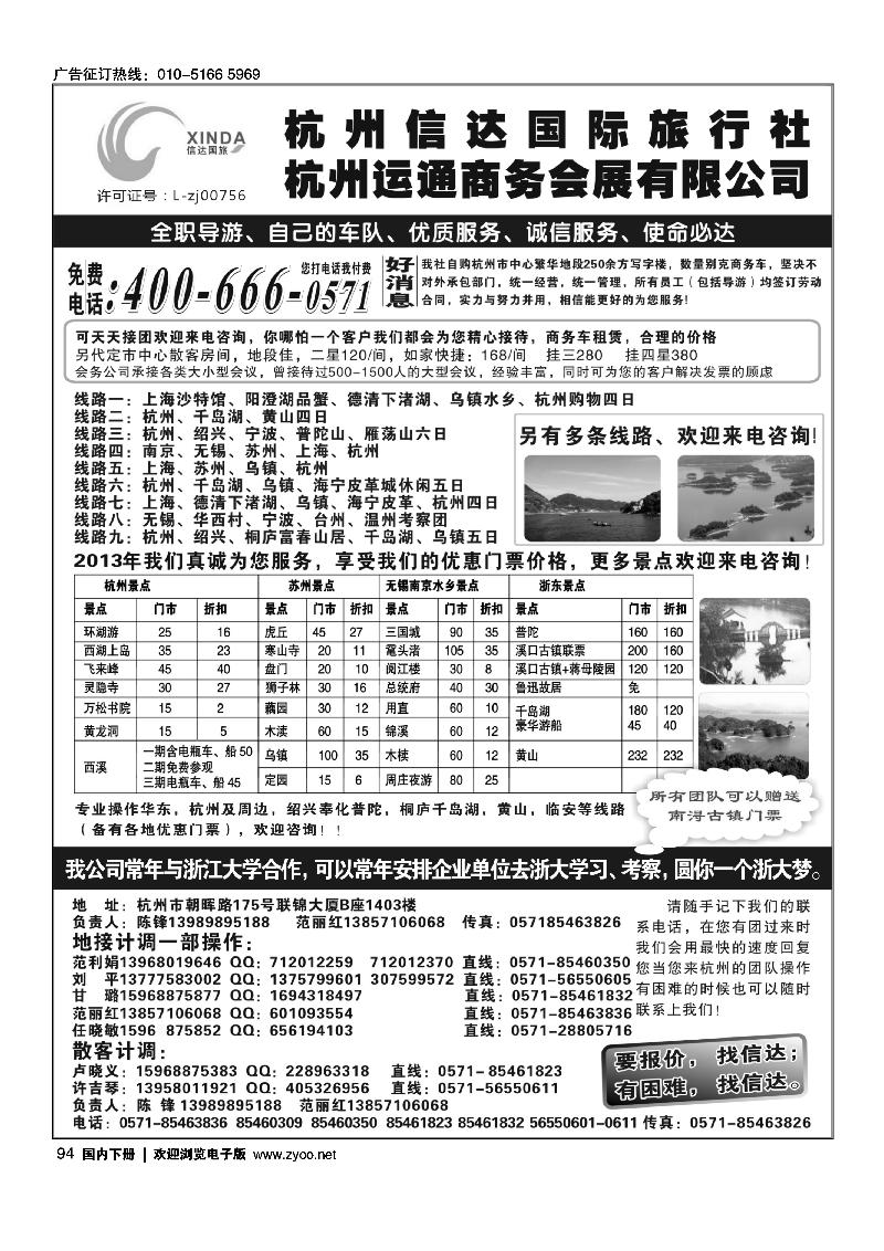 94杭州信达国际旅行社—华东、浙东专家