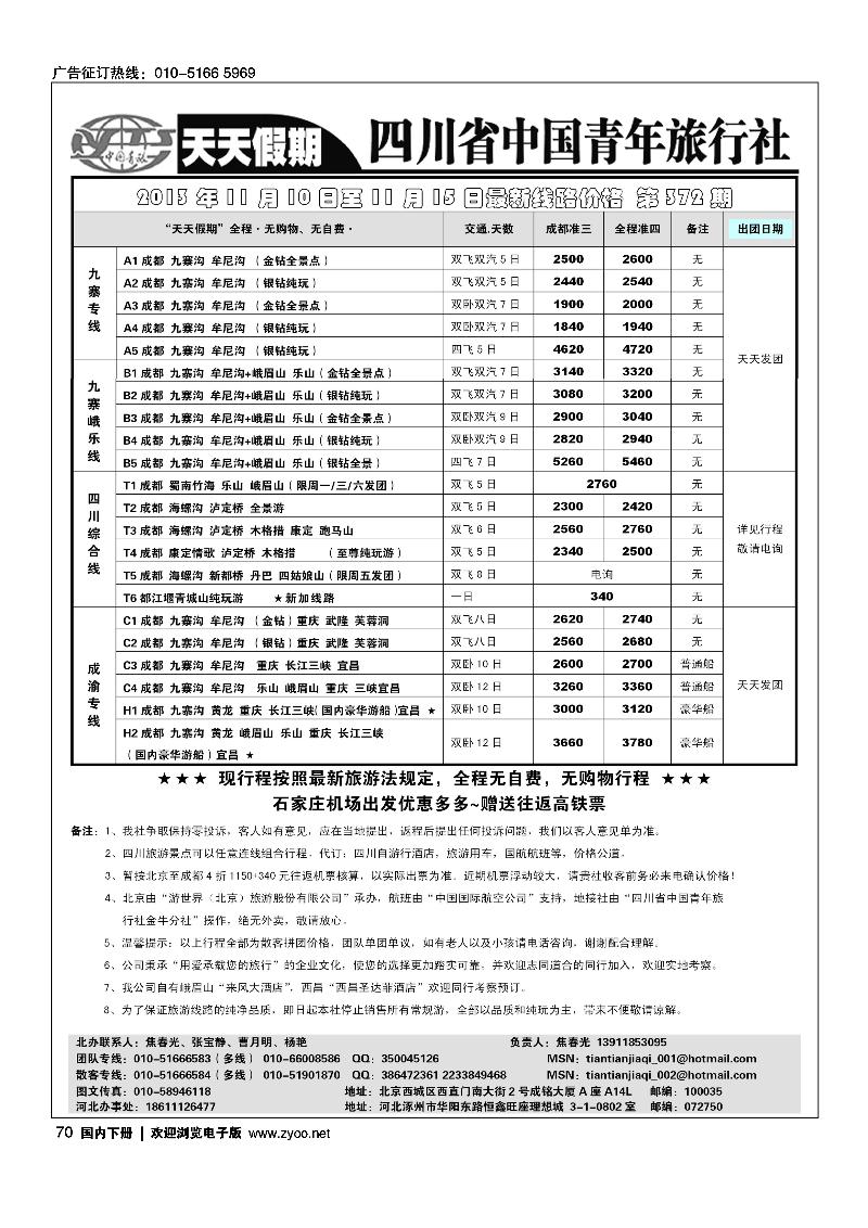 70天天假期-四川专线地接