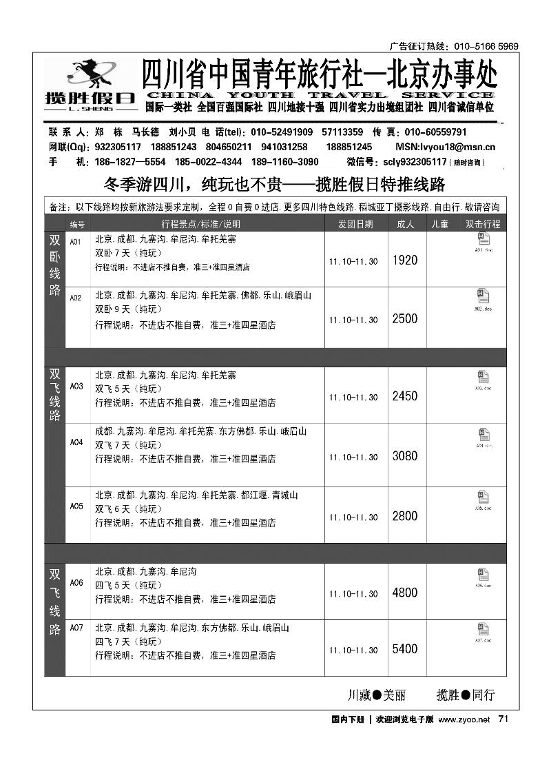 71四川省青旅北京办-揽胜假日