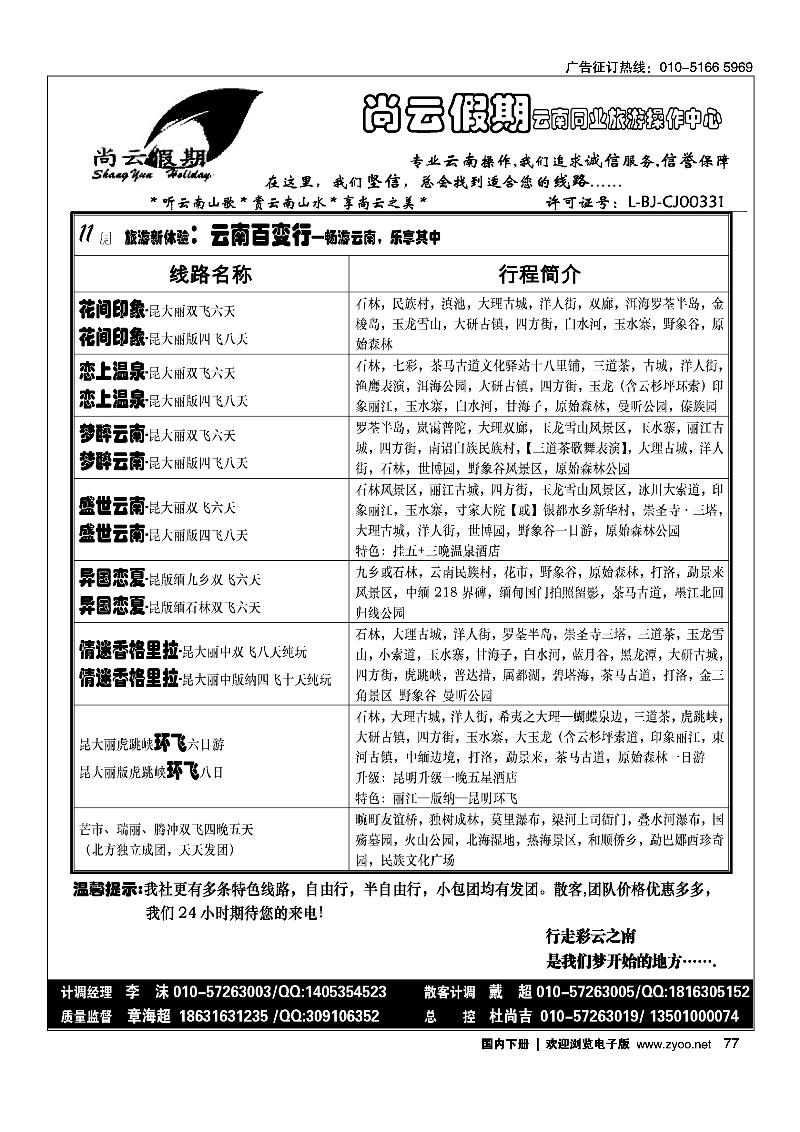 77尚云假期-云南专线