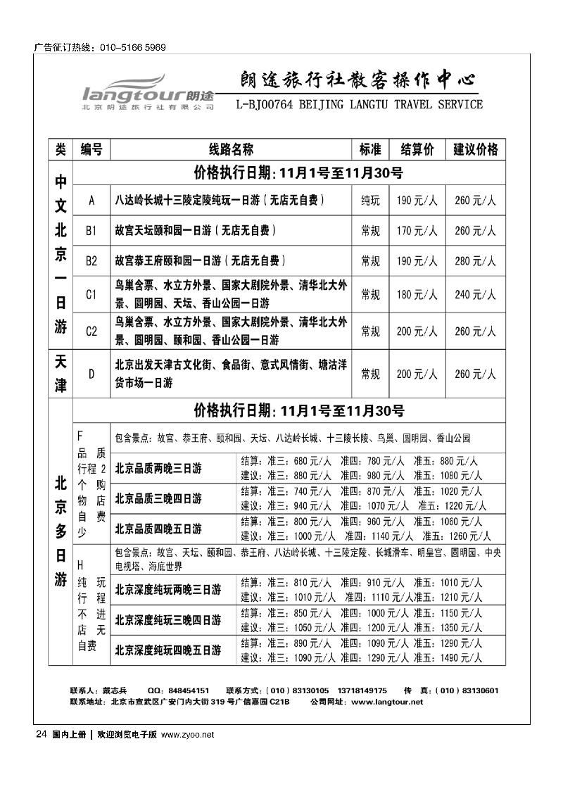 24北京朗途旅行社