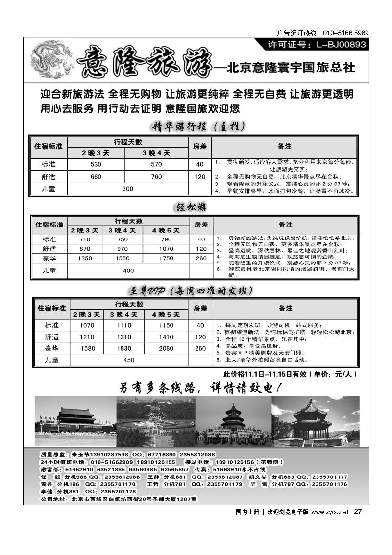 27意隆旅游京城散客天天接