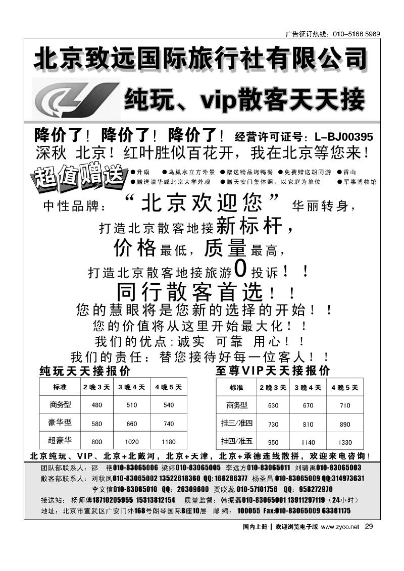 29北京致远国际旅行社·品质散客天天接