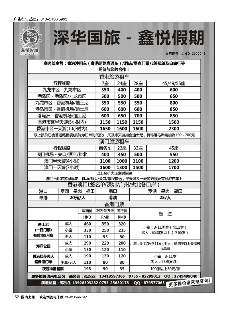 62鑫悦假期--专业港澳酒店、用车、门票、L签 特惠中