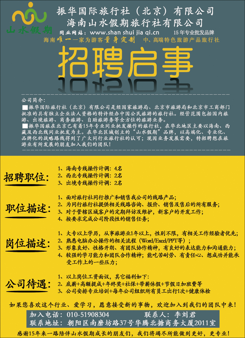 北京市振华旅行社服务有限公司招聘OK