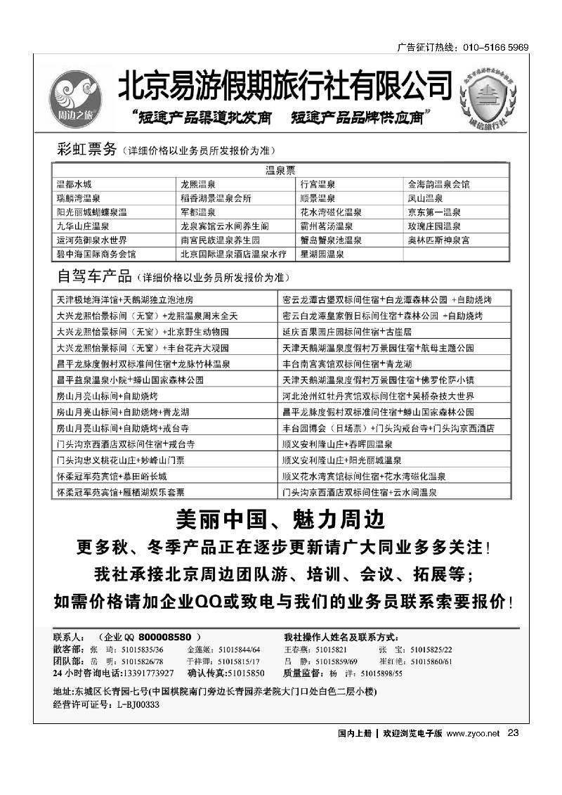 23周边之旅·北京易游假期旅行社