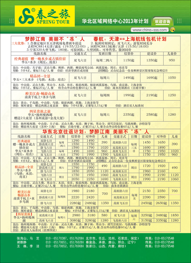 封二北京春秋旅行社