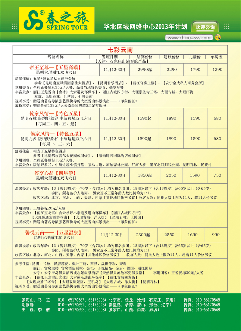 彩3北京春秋旅行社