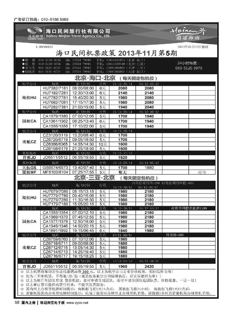 58海口民间--机票政策