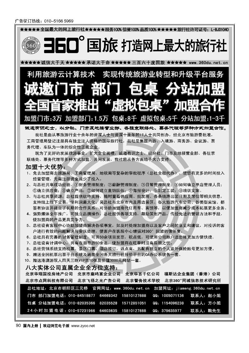 90360°国旅包部门、包桌、虚拟包桌、分站加盟