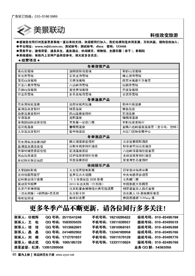 66美景票务温泉滑雪