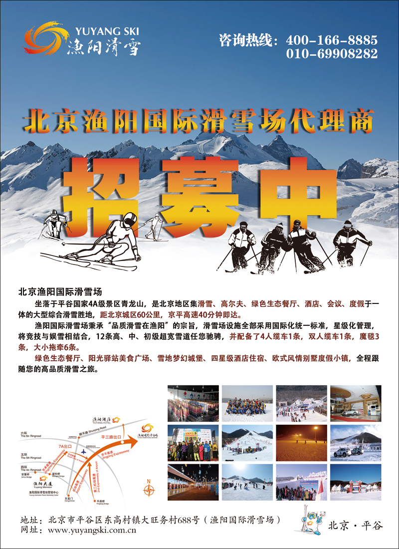 彩10渔阳国际滑雪场招募代理商