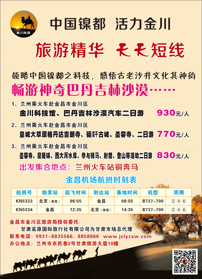 彩6甘肃高原国际旅行社有限公司
