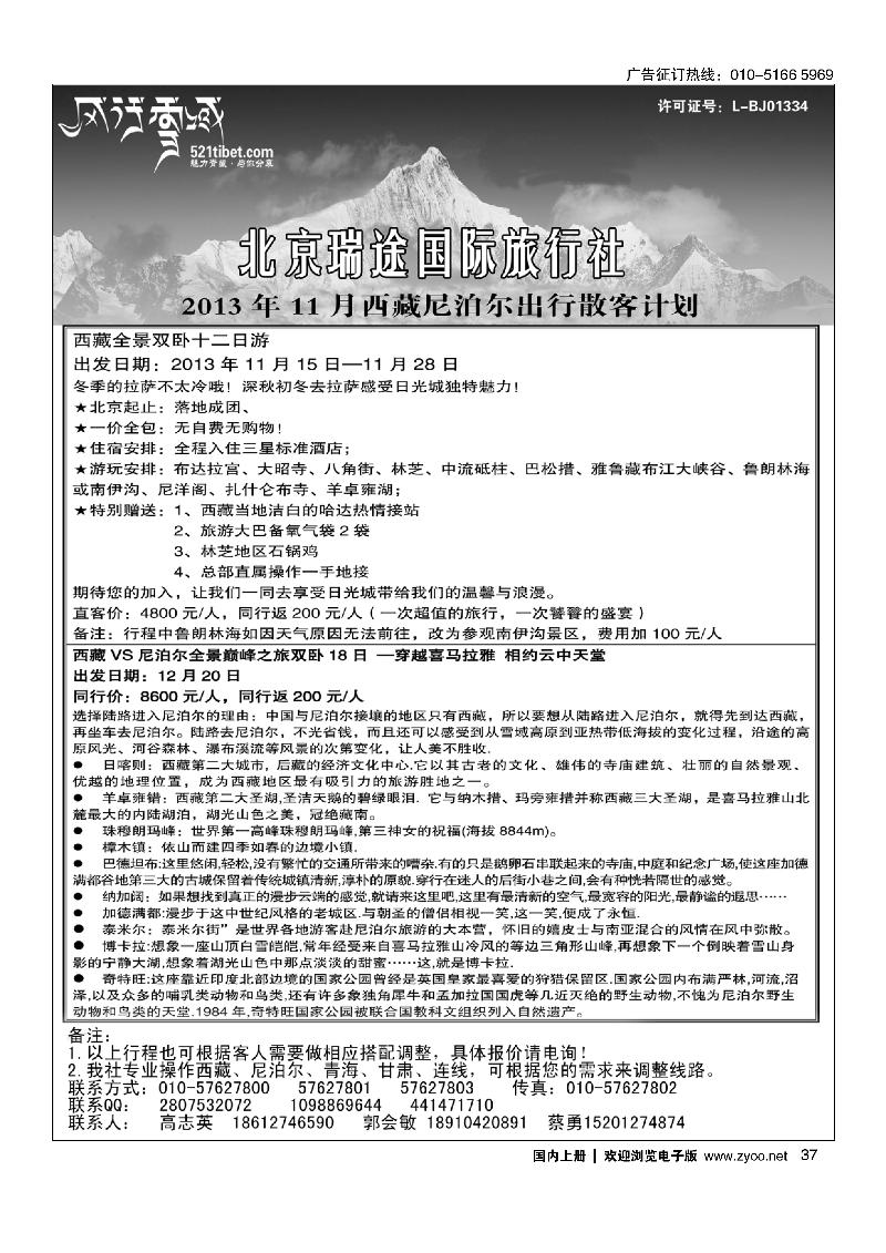 37风行雪域-北京瑞途国际旅行社