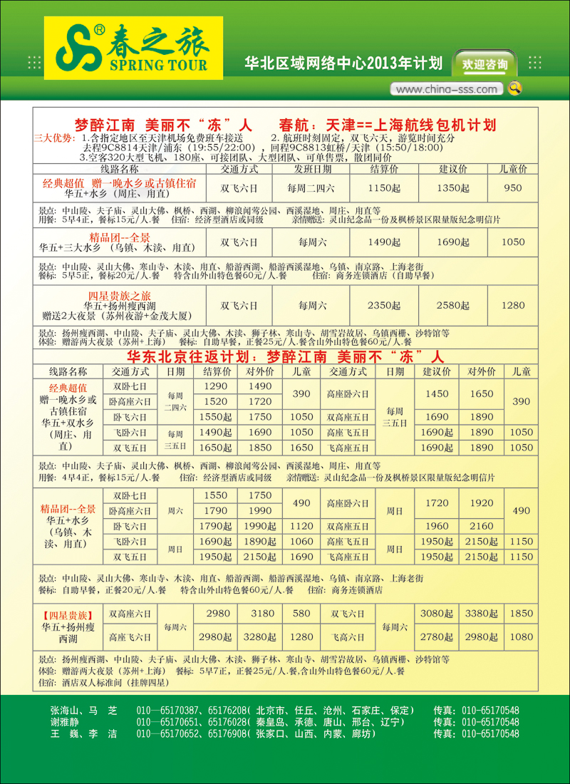 封二北京春秋旅行社