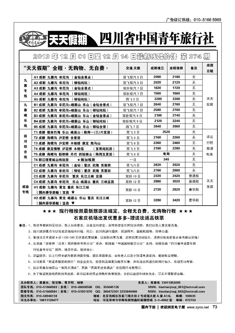 73天天假期-四川专线地接