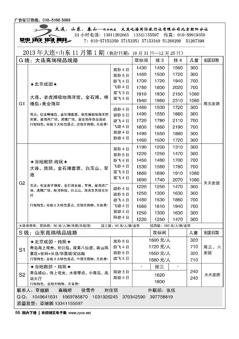 66妙游假期---山东大连专线