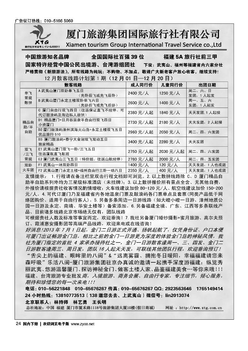 24乐活八闽-厦门旅游集团京办