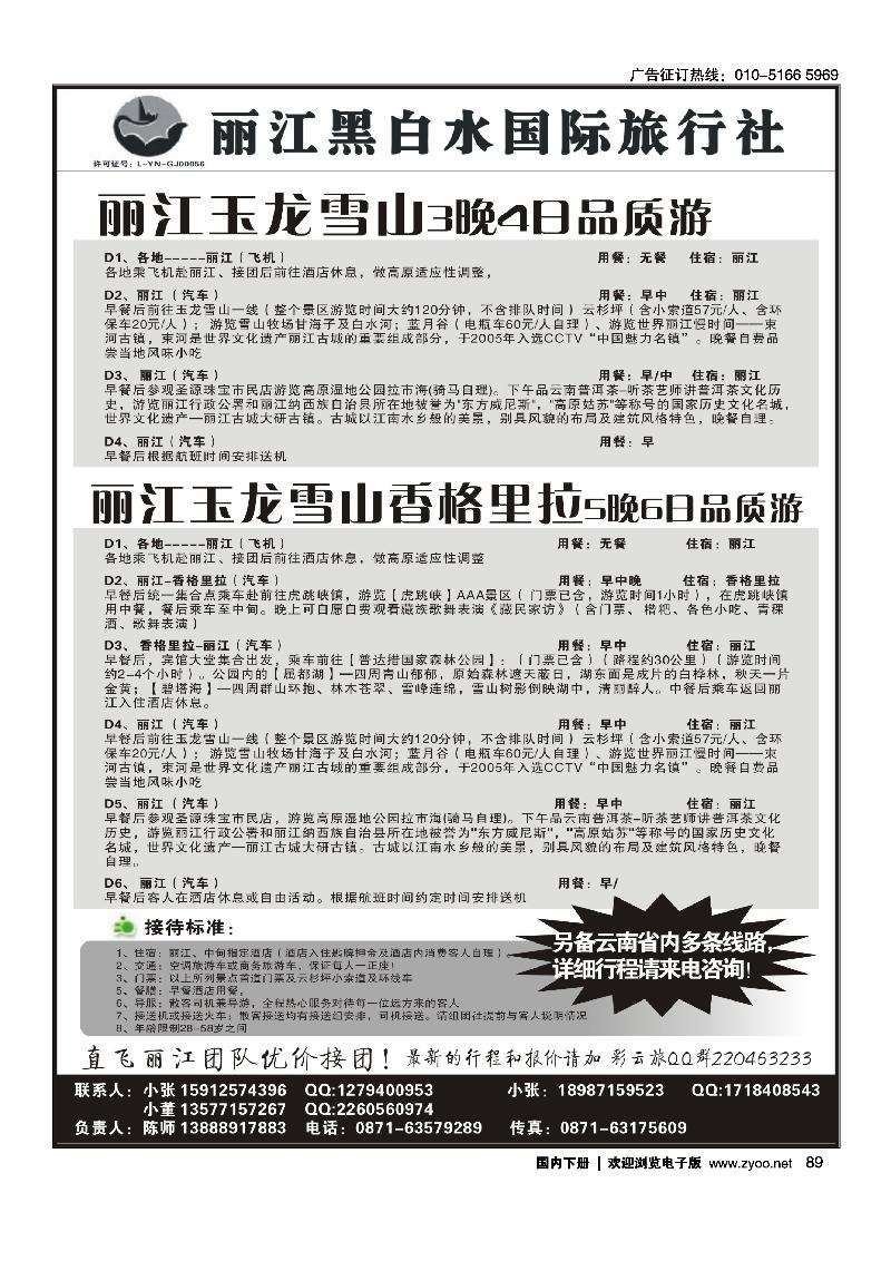89丽江黑白水国际旅行社 -丽江直飞