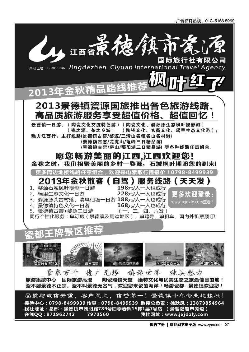 31江西省景德镇市瓷源国际旅行社有限公司