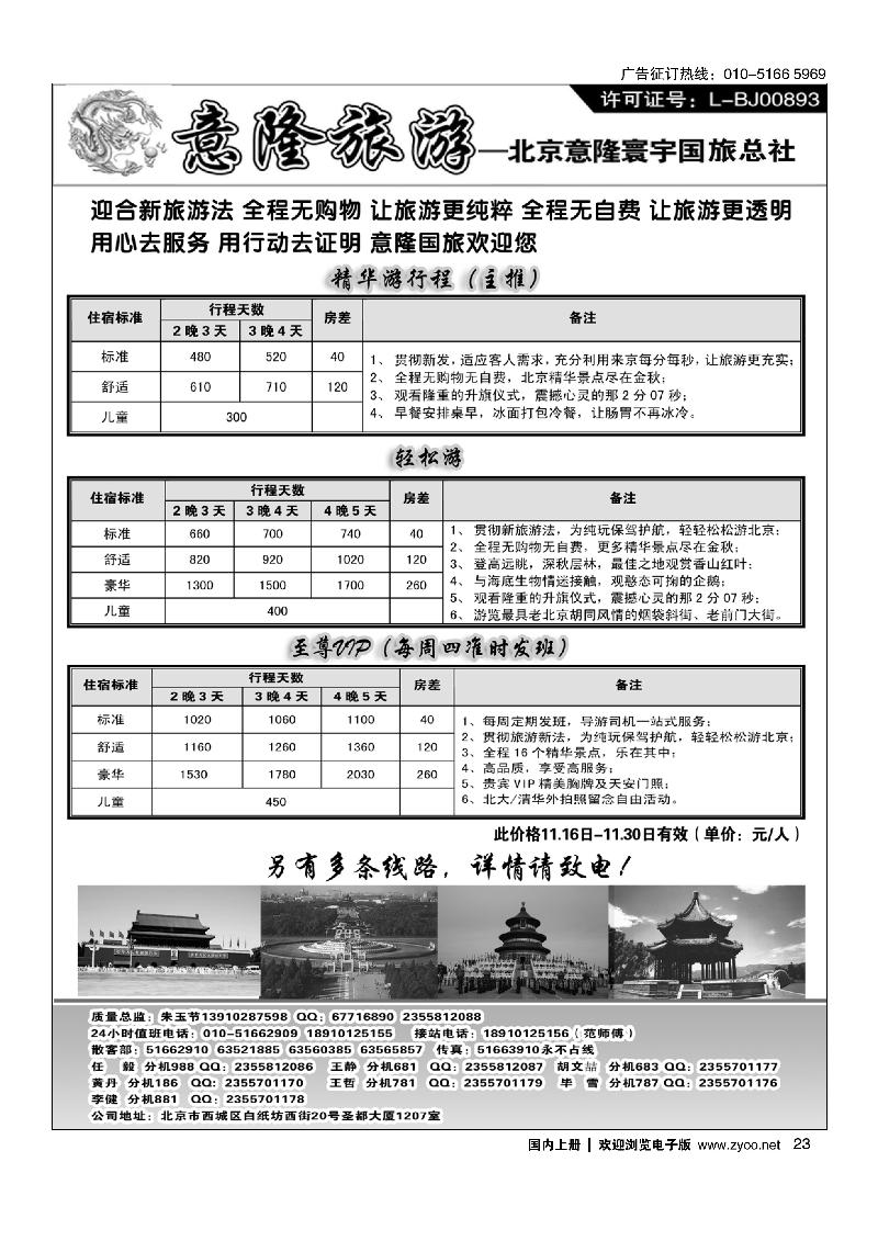 23意隆旅游京城散客天天接
