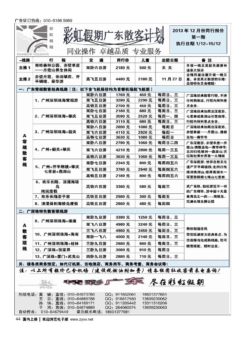 44彩虹假期·广深珠专线