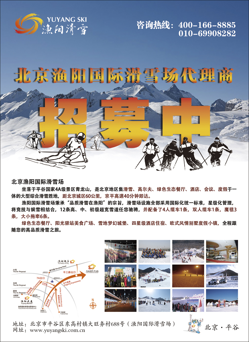 渔阳国际滑雪场招募代理商