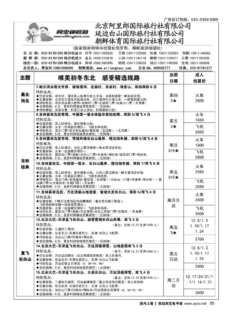 35阿里郎假期东北计划