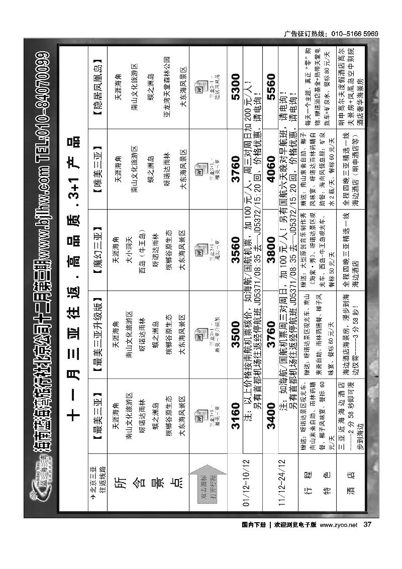 37海南蓝海湾旅行社北京公司