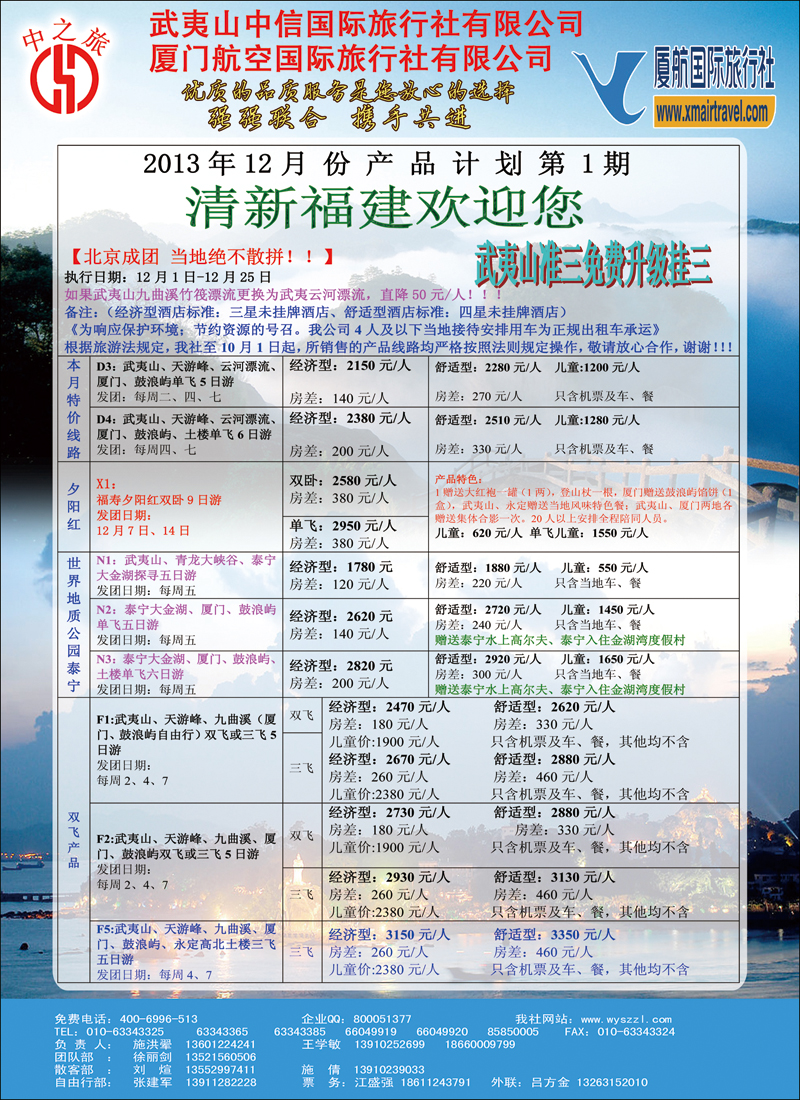 彩13武夷山中信国际旅行社北京分社
