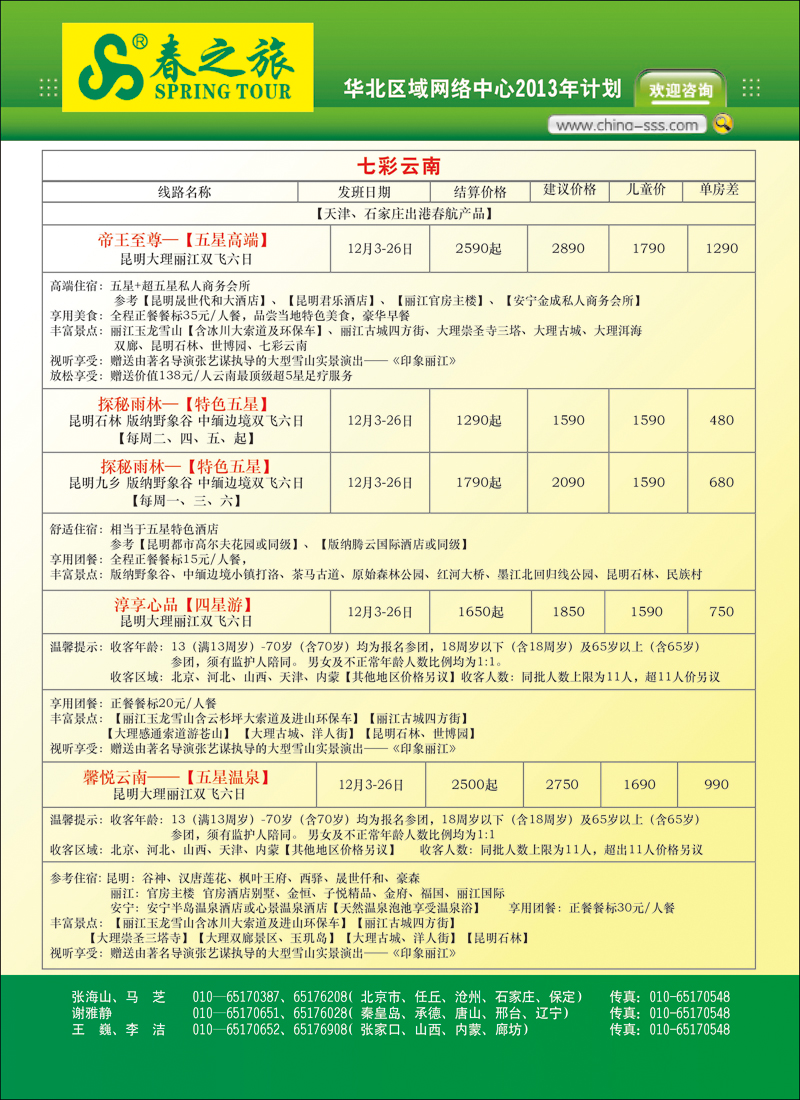 彩3北京春秋旅行社