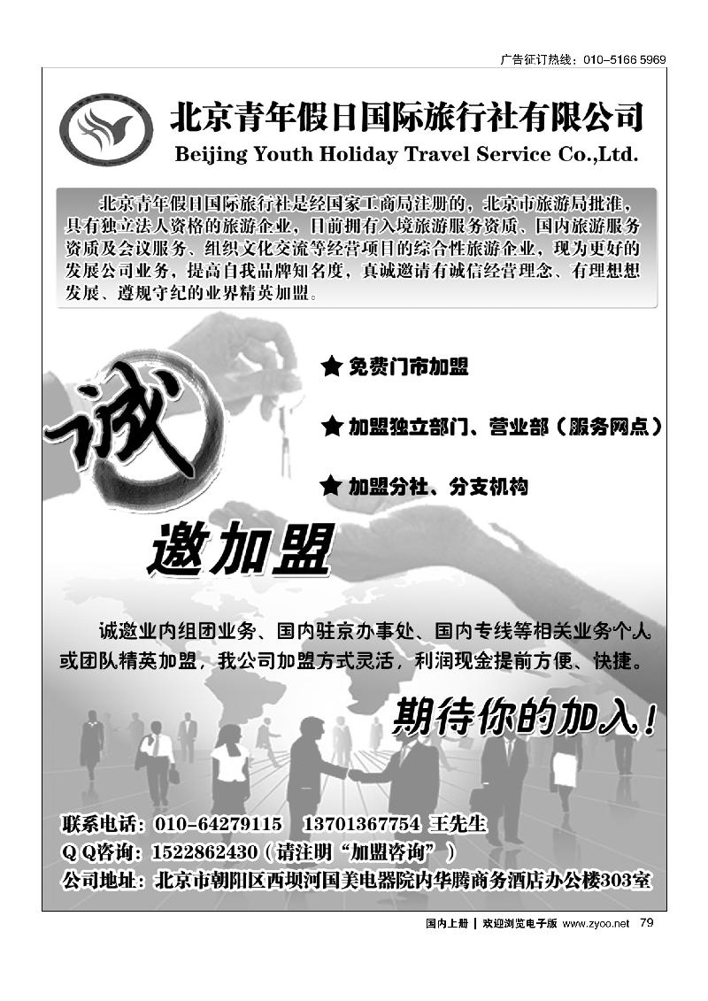 79北京青年假日国旅招商加盟