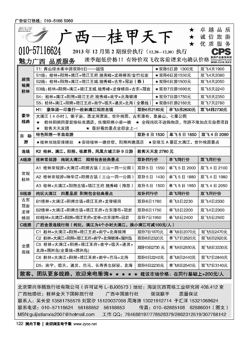 122桂甲天下·广西专线
