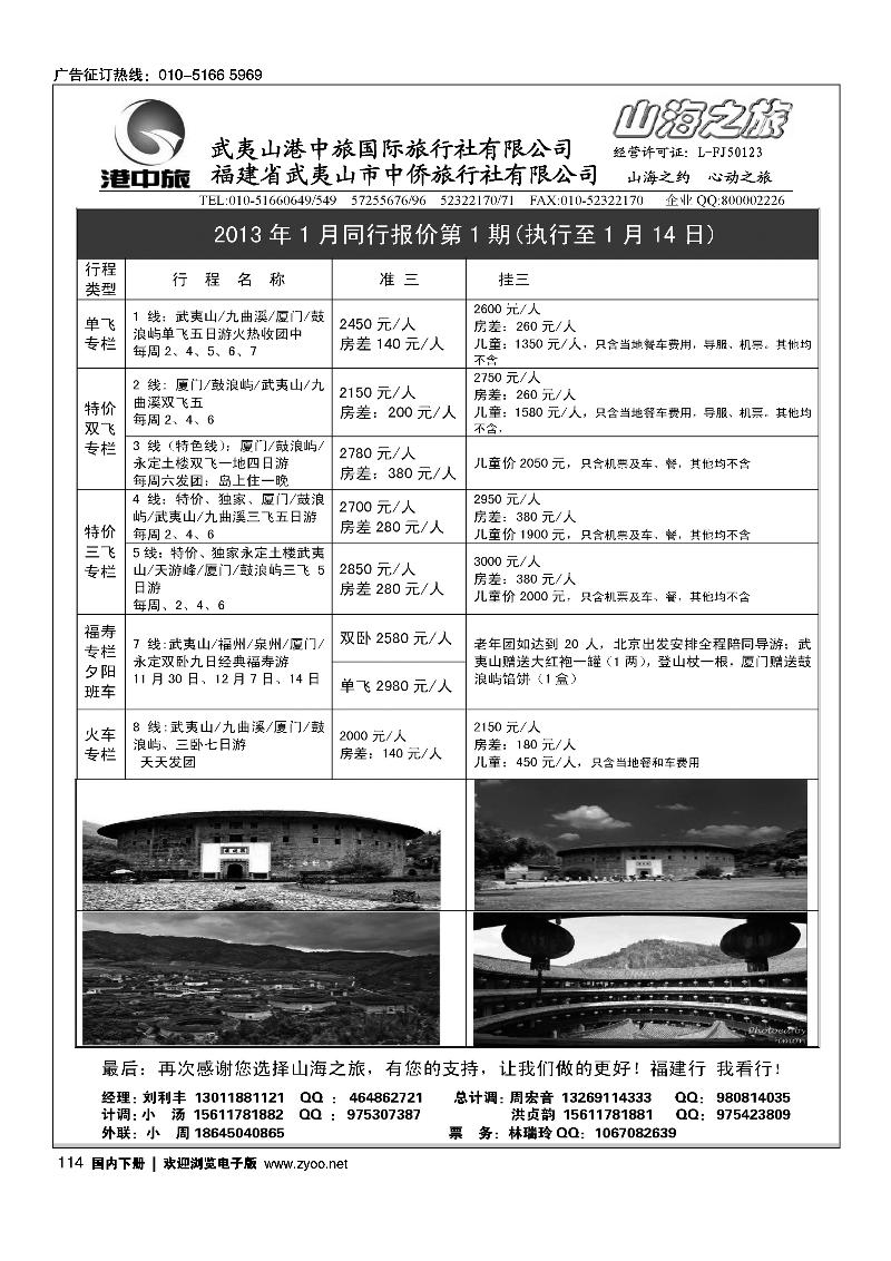 114武夷山中侨旅行社