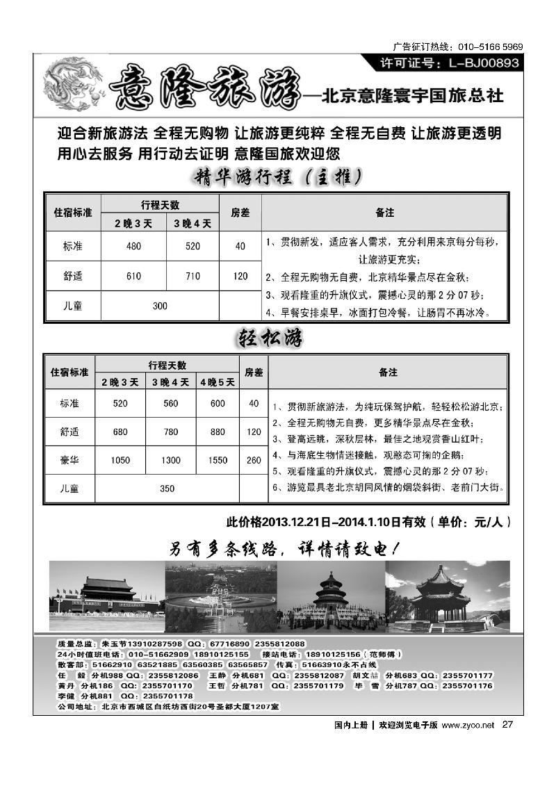 27意隆旅游京城散客天天接