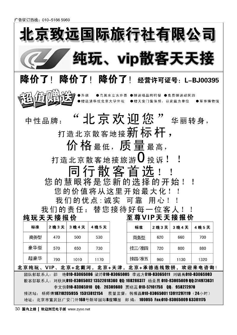 30北京致远国际旅行社·品质散客天天接