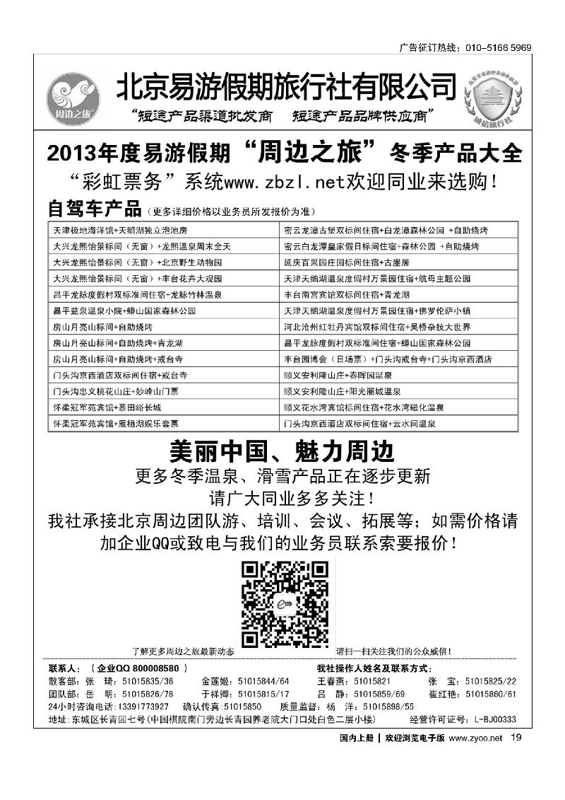 19周边之旅·北京易游假期旅行社