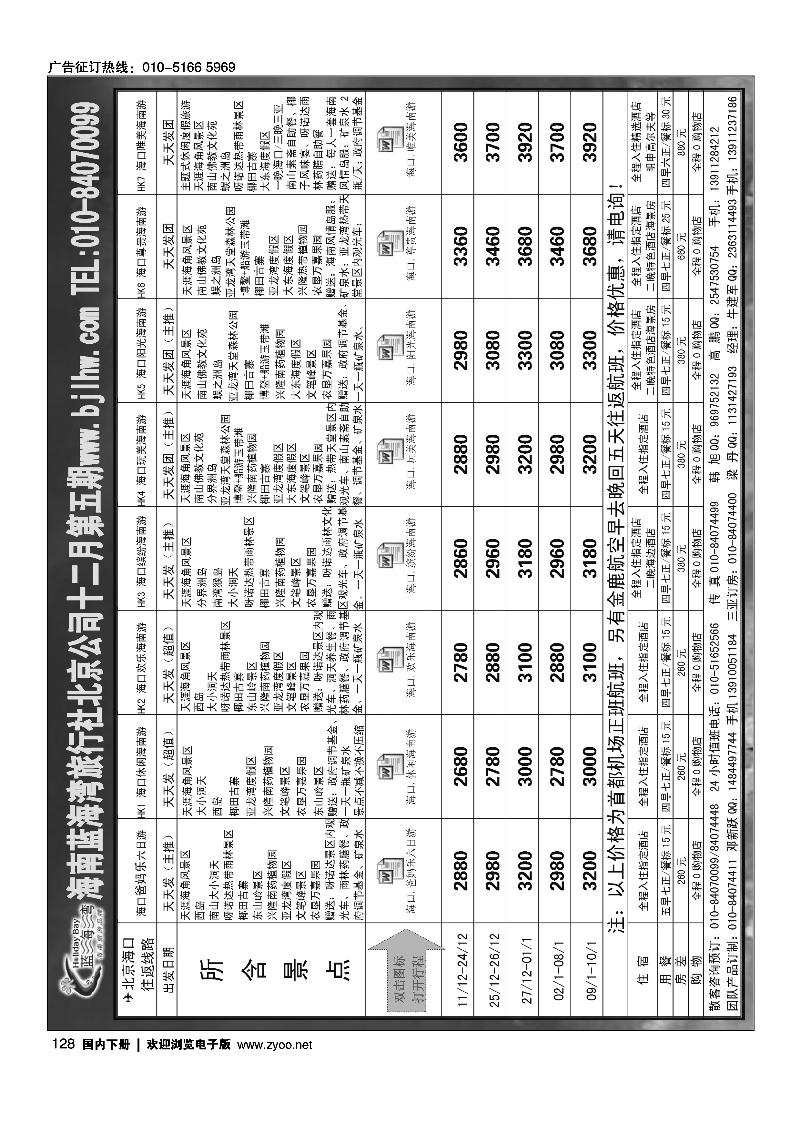 128海南蓝海湾旅行社北京公司