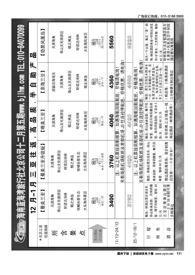131海南蓝海湾旅行社北京公司