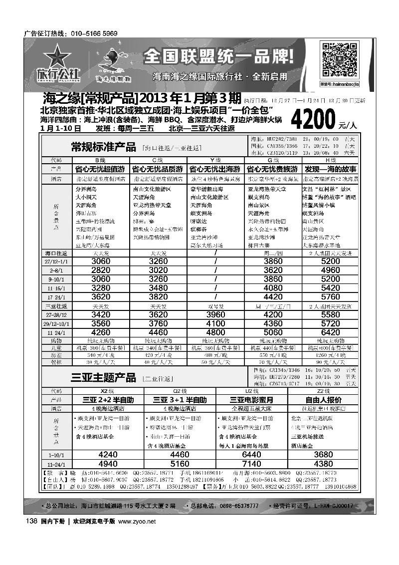 138海南海之缘北京分社