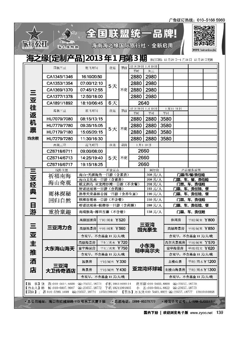 139海南海之缘北京分社